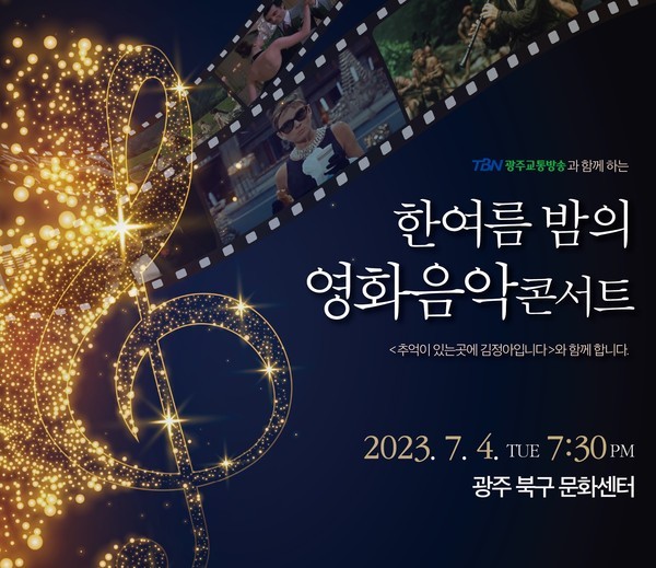 광주교통방송, 교통사고유자녀 기금 마련 ‘한 여름밤의 영화음악 콘서트’ 개최 홍보 포스터