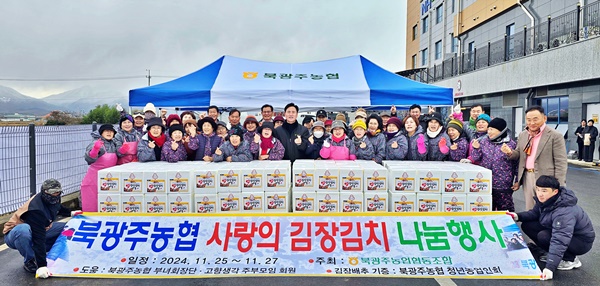 구상봉 북광주농협조합장과 봉사자들은 ‘사랑의 김장김치 나눔행사’를 갖고 "사랑의 김치 드시고 더욱 건강하며 행복하게 겨울을 보내실 수 있기를  바란다."며 사랑의 인사를 전했다.